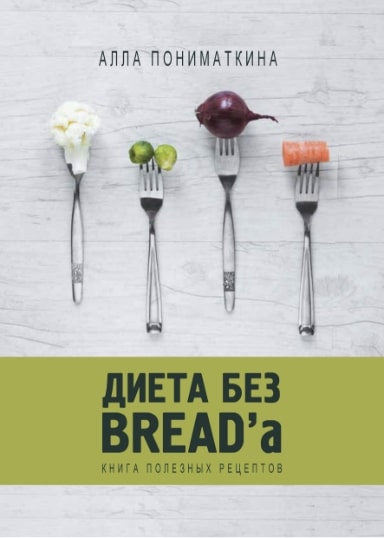 Моя авторская бумажная или электронная книга рецептов на диете для похудения